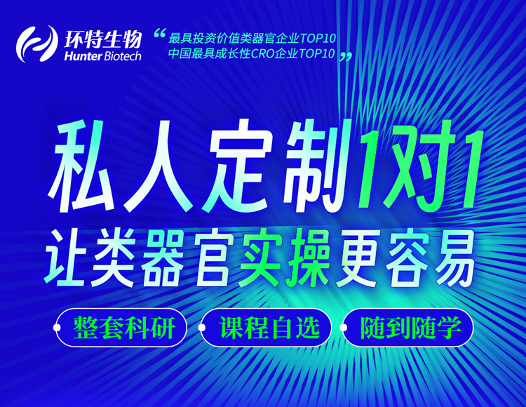 “类器官精英私享课”-《从基础到进阶一环特类器官实操1VS1特训营》