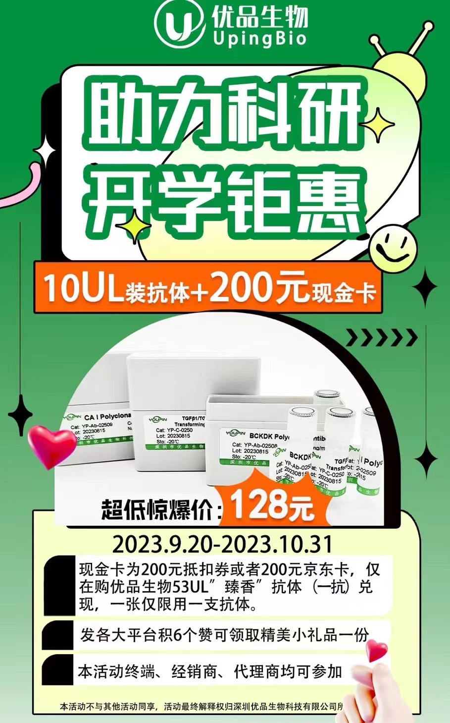 优品生物：助力科研_开学钜惠