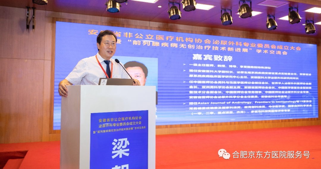 引进前列腺无创治疗新技术 打造社会办医高质发展新平台｜安徽省非公立医疗机构协会泌尿外科专业委员会成立