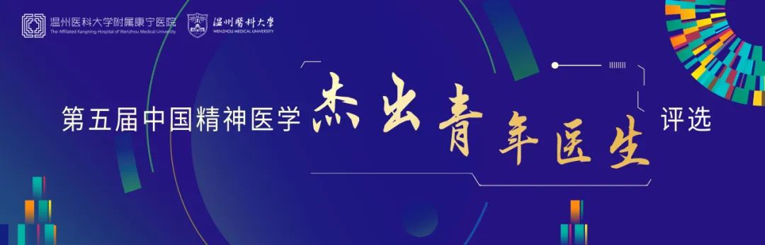 第五届中国精神医学·杰出青年医生评选启动