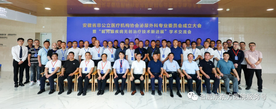 引进前列腺无创治疗新技术 打造社会办医高质发展新平台｜安徽省非公立医疗机构协会泌尿外科专业委员会成立