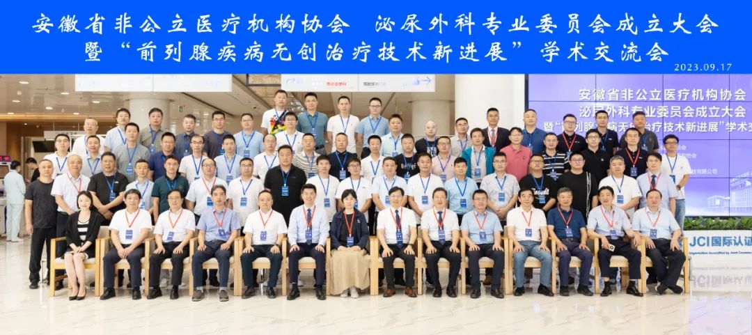 引进前列腺无创治疗新技术 打造社会办医高质发展新平台｜安徽省非公立医疗机构协会泌尿外科专业委员会成立