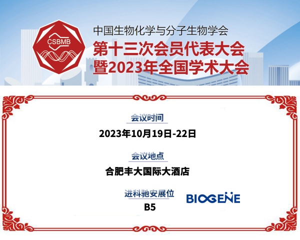 进科驰安邀您共聚中国生物化学与分子生物学会2023年全国学术大会