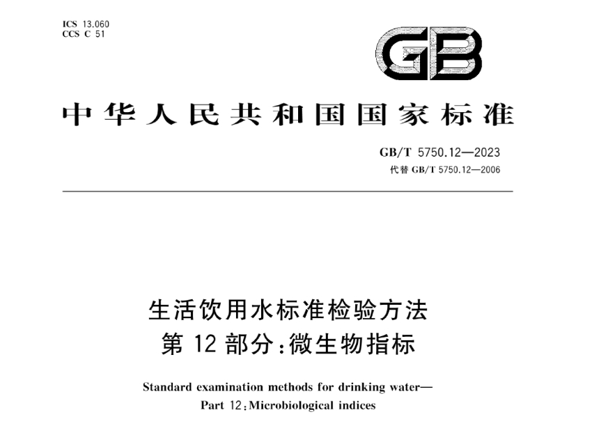  GB5750.12-2023新标准内容解读（生活饮用水检验微生物部分）