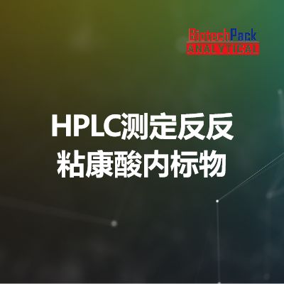HPLC测定反反粘康酸内标物