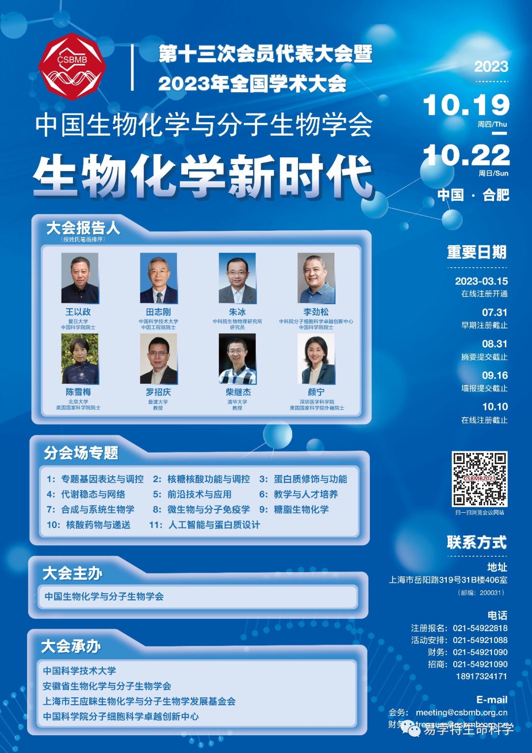 生物化学新时代 | 2023中国生物化学与分子生物学大会将于10月19日在合肥召开