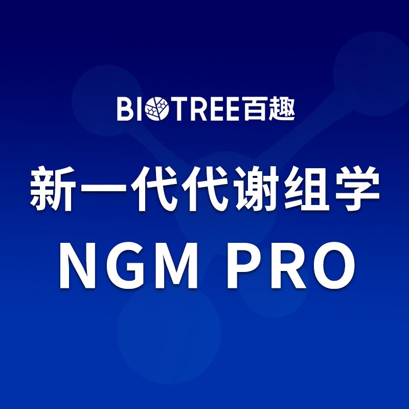 新一代代谢组学 NGM Pro
