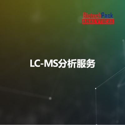 LC-MS分析服务