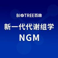 新一代代谢组学 NGM 2