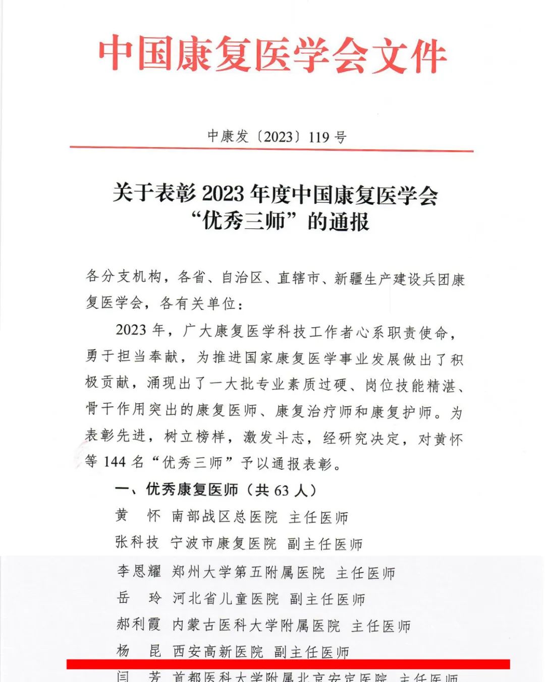 西安高新医院康复病院副院长杨昆荣获 2023 年度中国康复医学会「优秀康复医师」荣誉称号