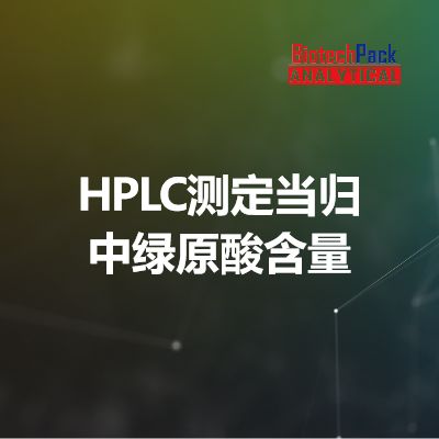 HPLC测定当归中绿原酸含量
