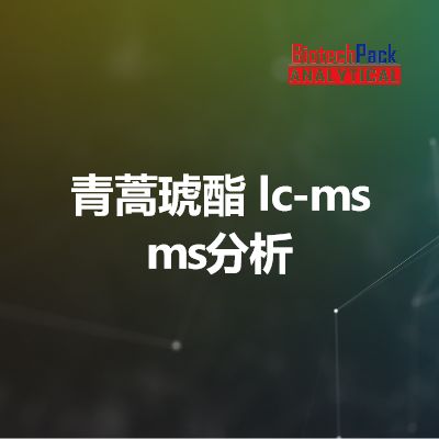 青蒿琥酯 lc-ms ms分析