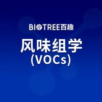 风味组学(VOCs)