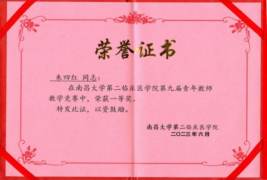 喜讯!南昌大学二附院朱四红荣获青年教师教学竞赛一等奖