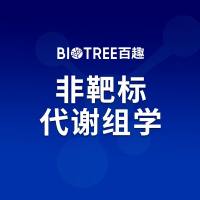 非靶标代谢组学