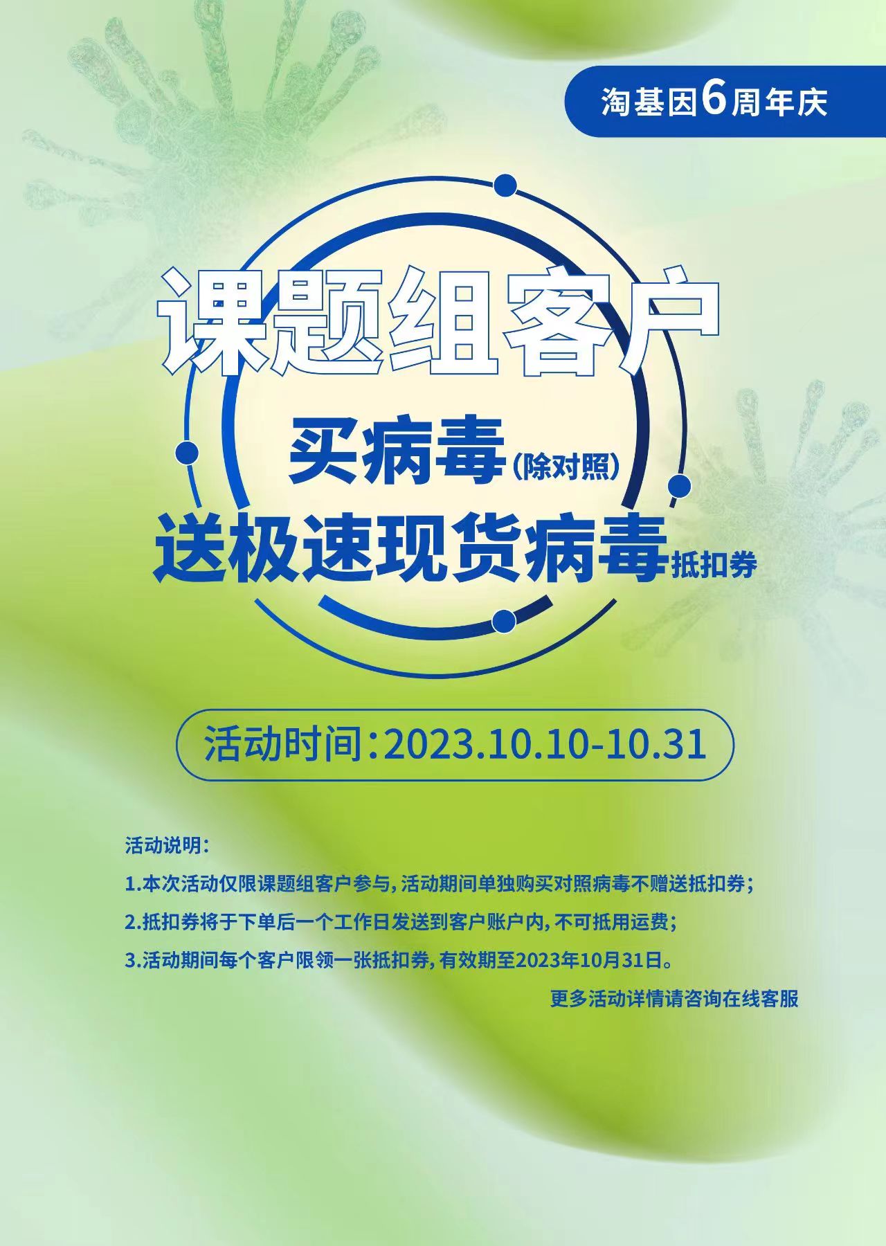 淘基因6周年庆——课题组客户买病毒送极速现货病毒抵扣券