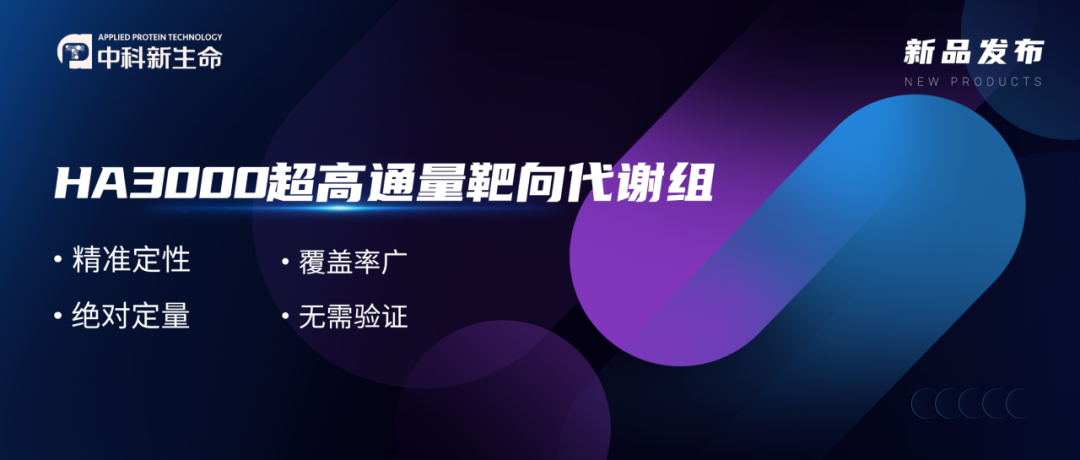 新品发布 | HA3000超高通量靶向代谢组-一次可绝对定性定量近3000个分子