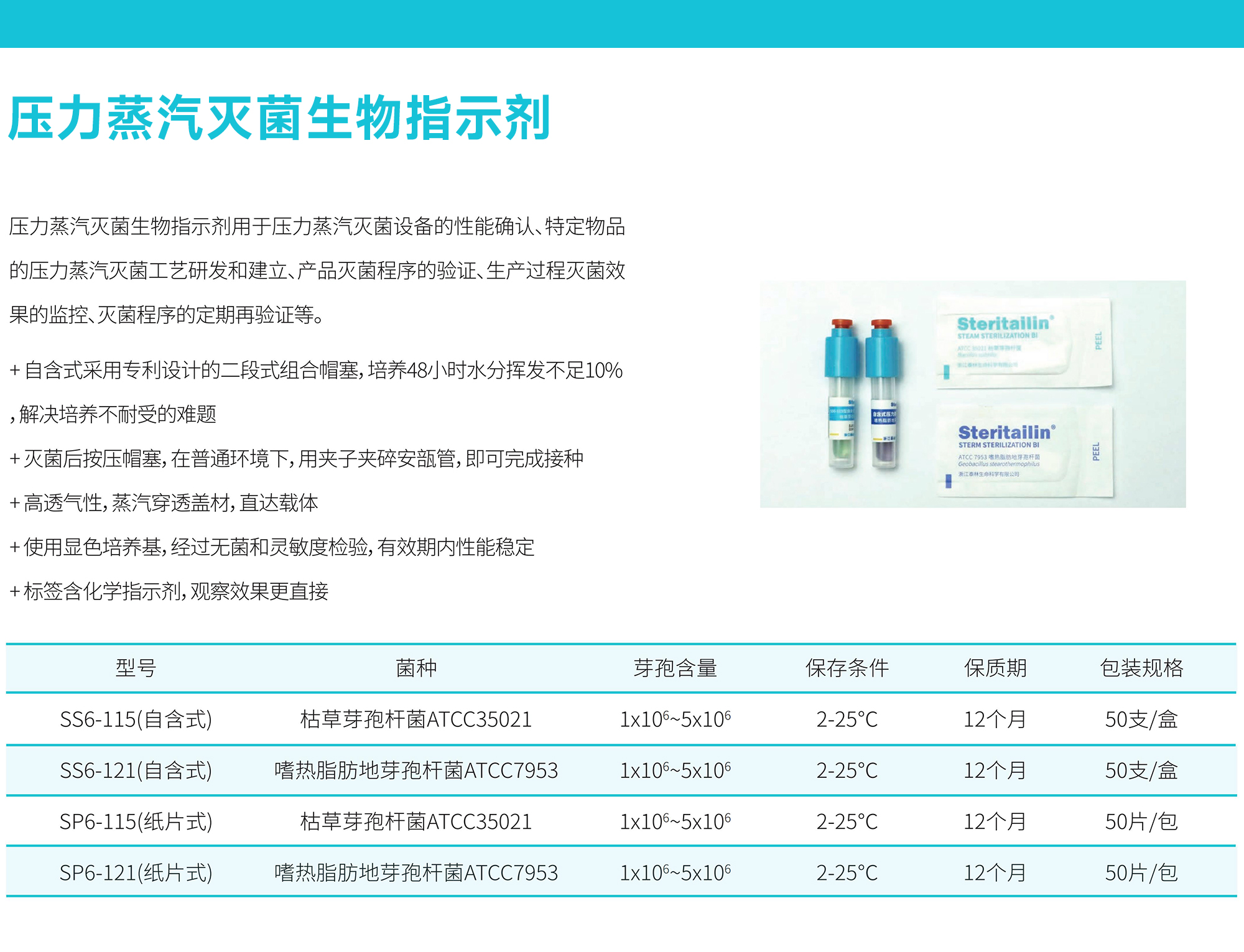 压力蒸汽灭菌生物指示剂