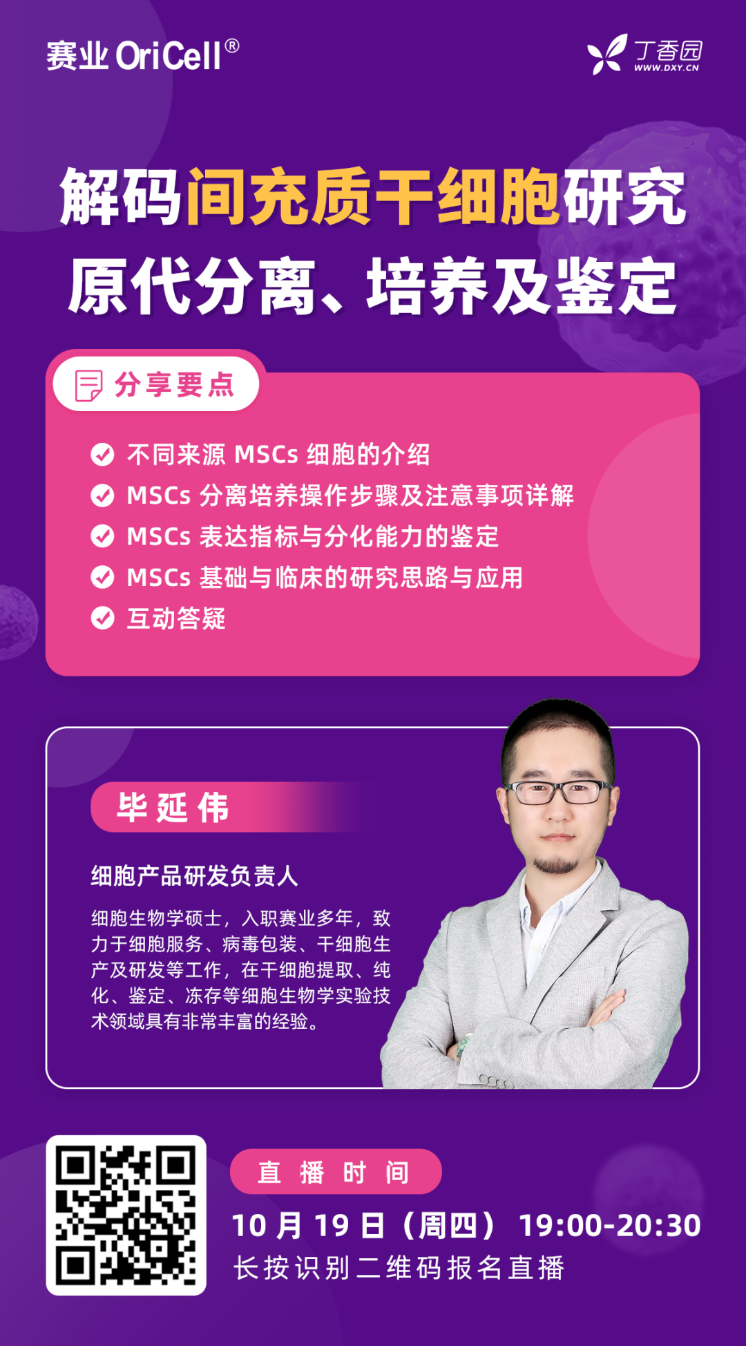 【周四开课】解码间充质干细胞研究：原代分离、培养及鉴定