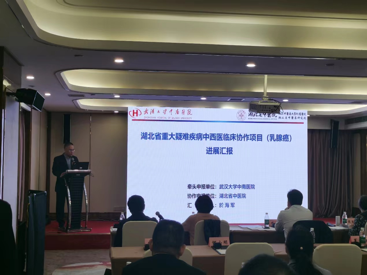 武汉大学中南医院获批湖北省重大疑难疾病（乳腺癌）中西医临床协作项目