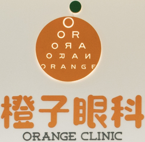 橙子眼科诊所（南京）有限公司