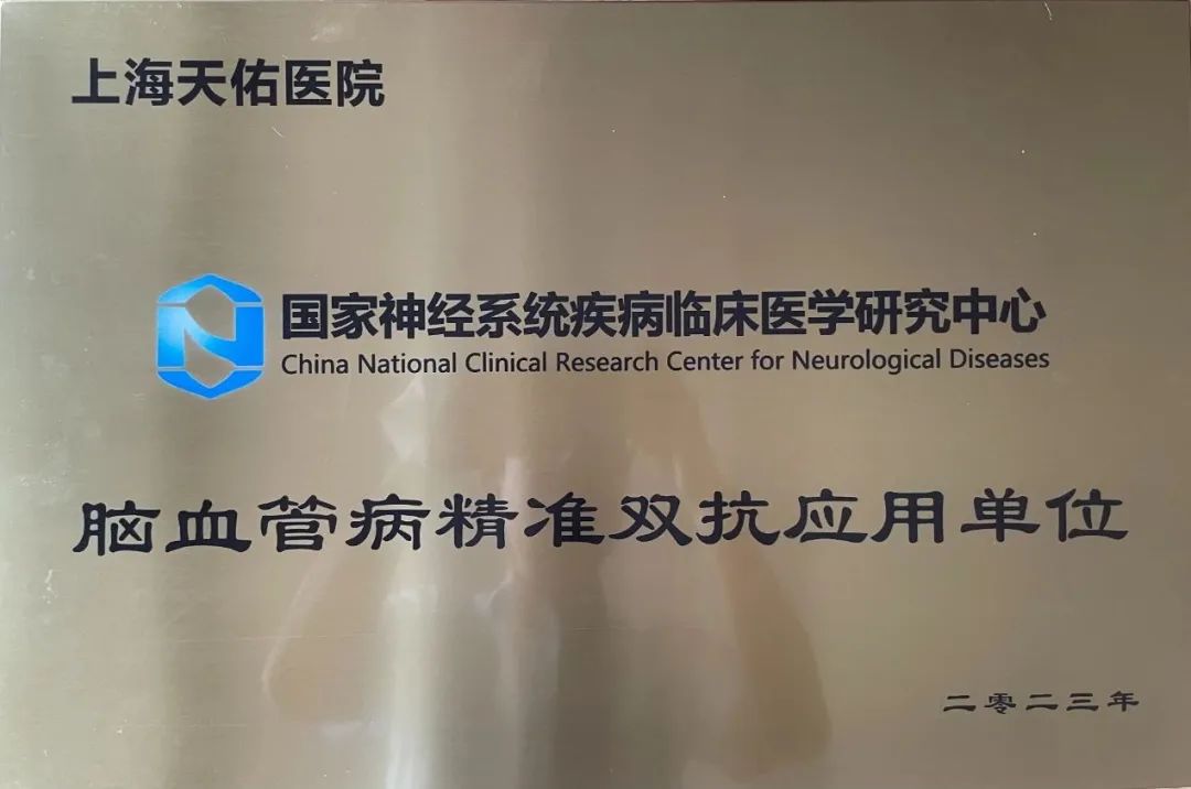 国家神经系统疾病临床医学研究中心「脑血管病精准双抗行动」项目落地上海天佑医院