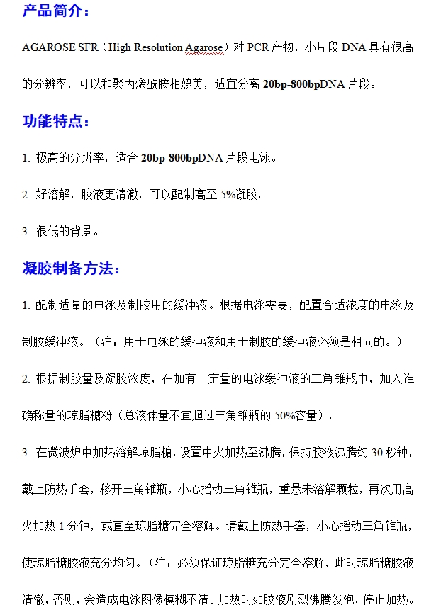 JS0377 超高分辨率琼脂糖