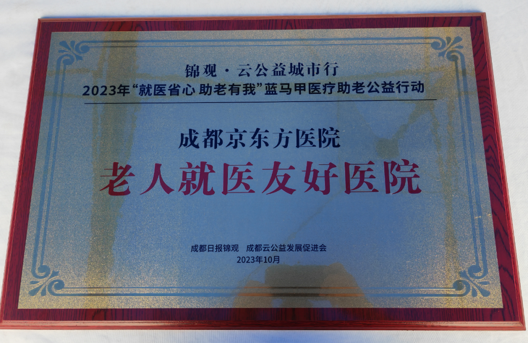 成都京东方医院荣膺「老人就医友好医院」：尊老爱老，我们在行动！