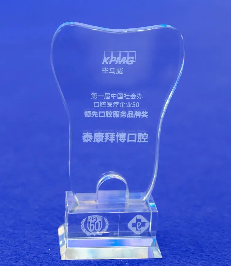 泰康拜博荣获毕马威第一届中国社会办口腔医疗企业 50 领先口腔服务品牌奖