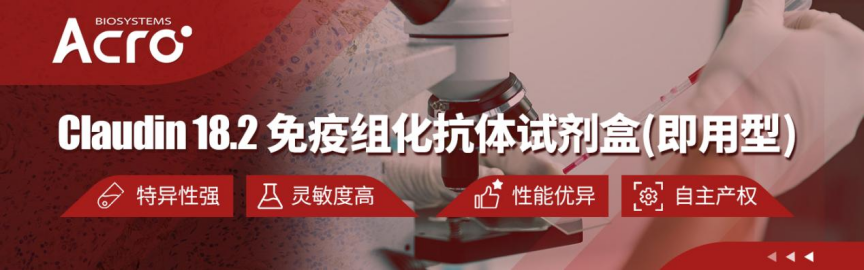 【精准医疗，检测先行】 CLD 18.2试剂盒：助力伴诊热门靶点开发