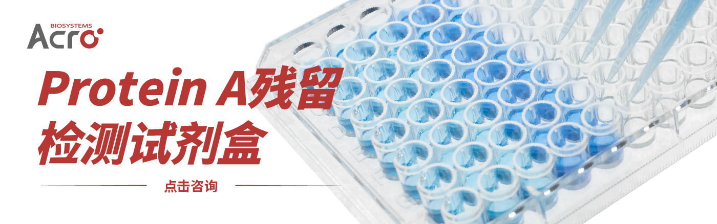 【resDetect™品牌推荐】高灵敏、更好普适性的Protein A残留检测试剂盒