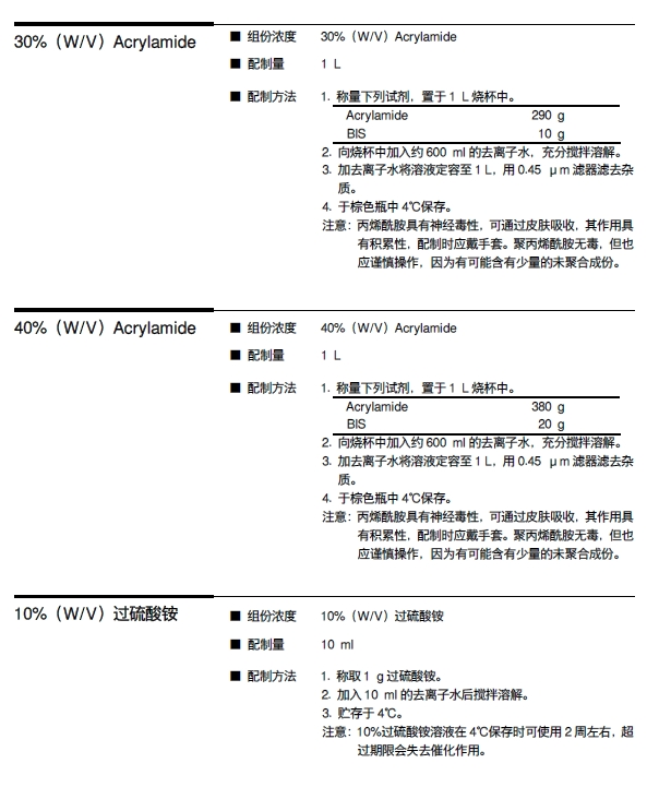蛋白质电泳相关试剂、缓冲液的配制方法