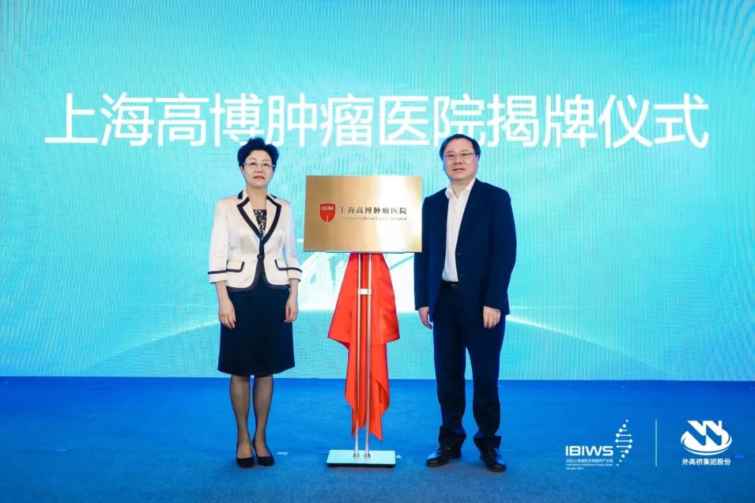 产业集群赋能，共启临床研究公共服务平台新征程——第四届外高桥医药健康合作论坛·高博科学论坛圆满举办