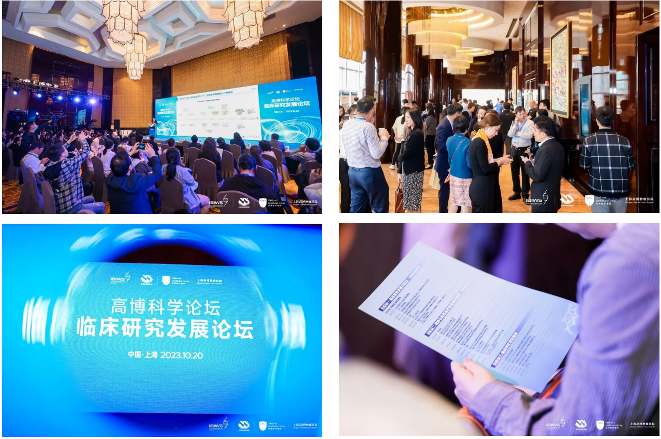 产业集群赋能，共启临床研究公共服务平台新征程——第四届外高桥医药健康合作论坛·高博科学论坛圆满举办