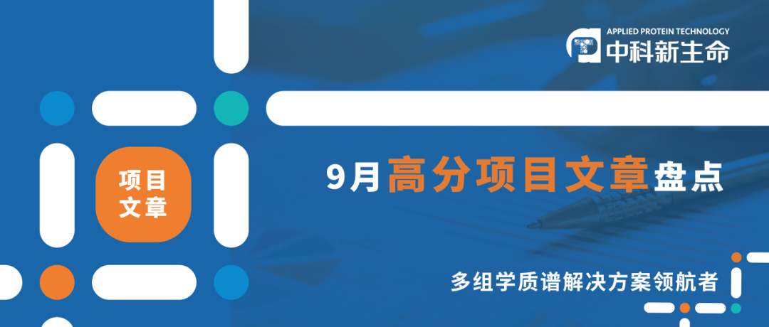 中科新生命9月发表项目文章46篇，平均影响因子7.4分！