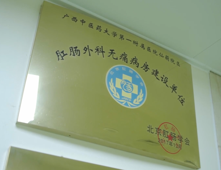 广西中医药大学一附院仙葫院区普通外科·肛肠科协同攻关，为患者保「肛」