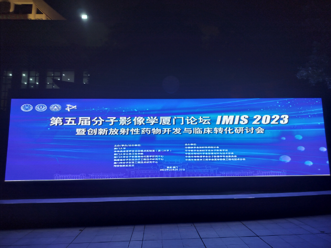 森西赛智科技参加第五届分子影像学厦门论坛（IMIS 2023）