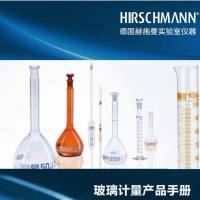 德国Hirschmann赫施曼实验室玻璃计量产品手册