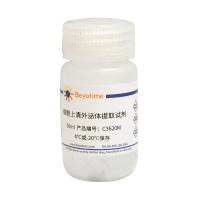 细胞上清外泌体提取试剂盒(沉淀法)