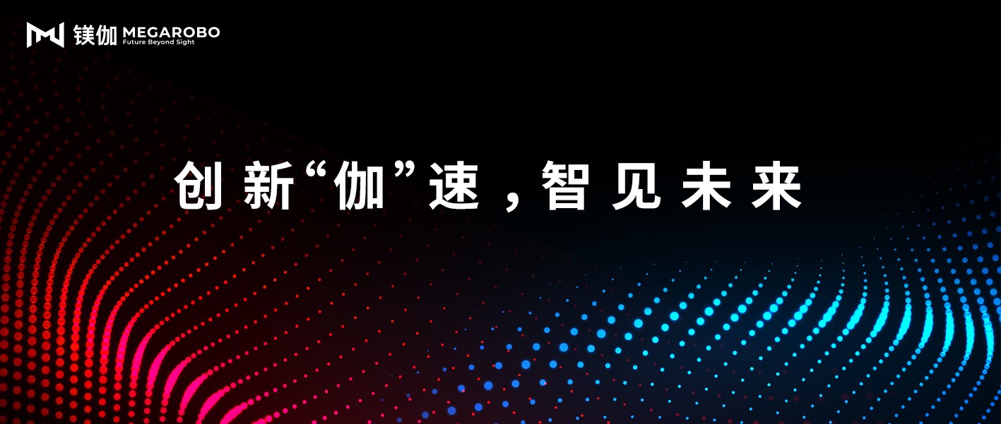 镁伽首届生命科学智能自动化变革论坛，圆满举办！