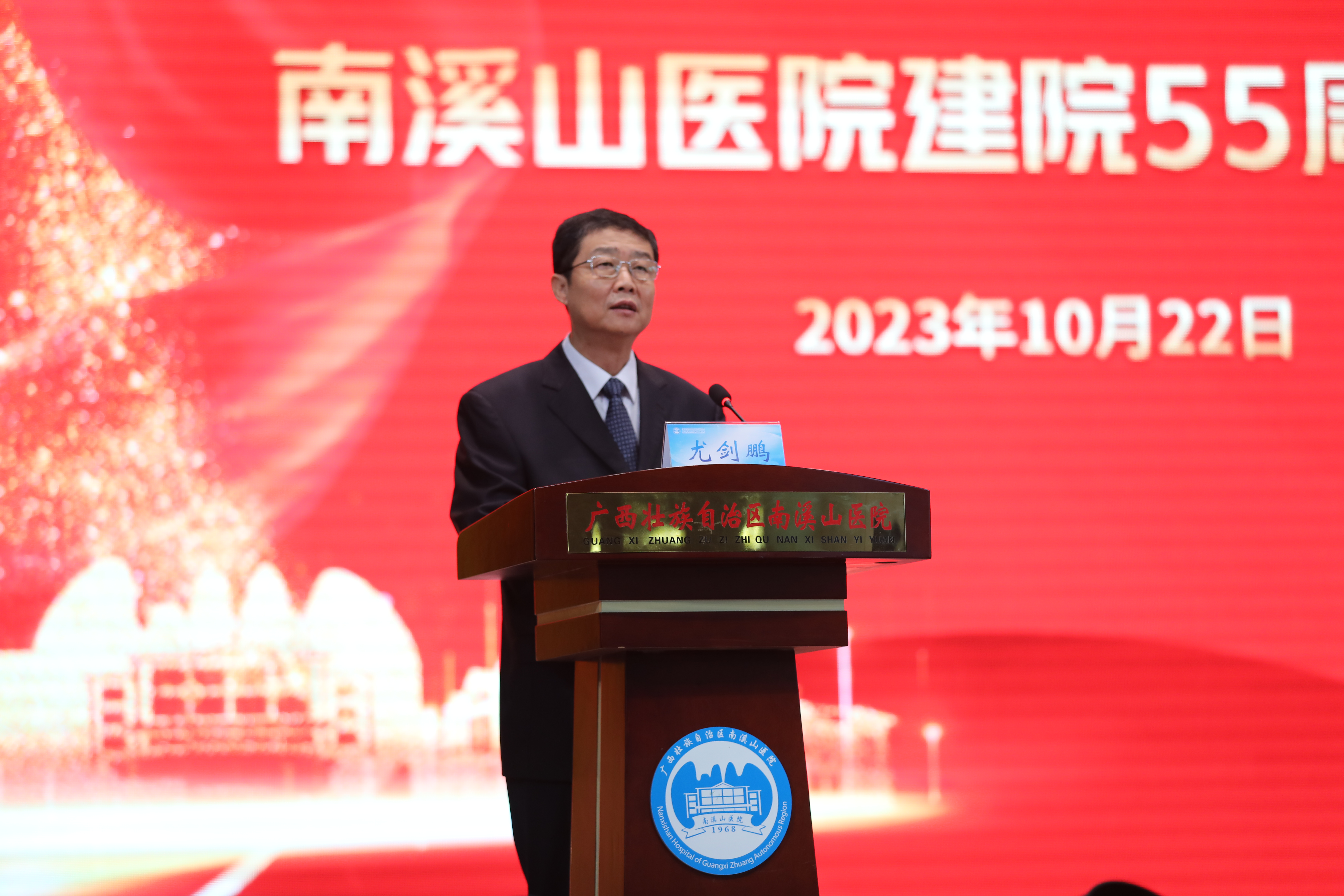 自治区南溪山医院召开建院 55 周年会议