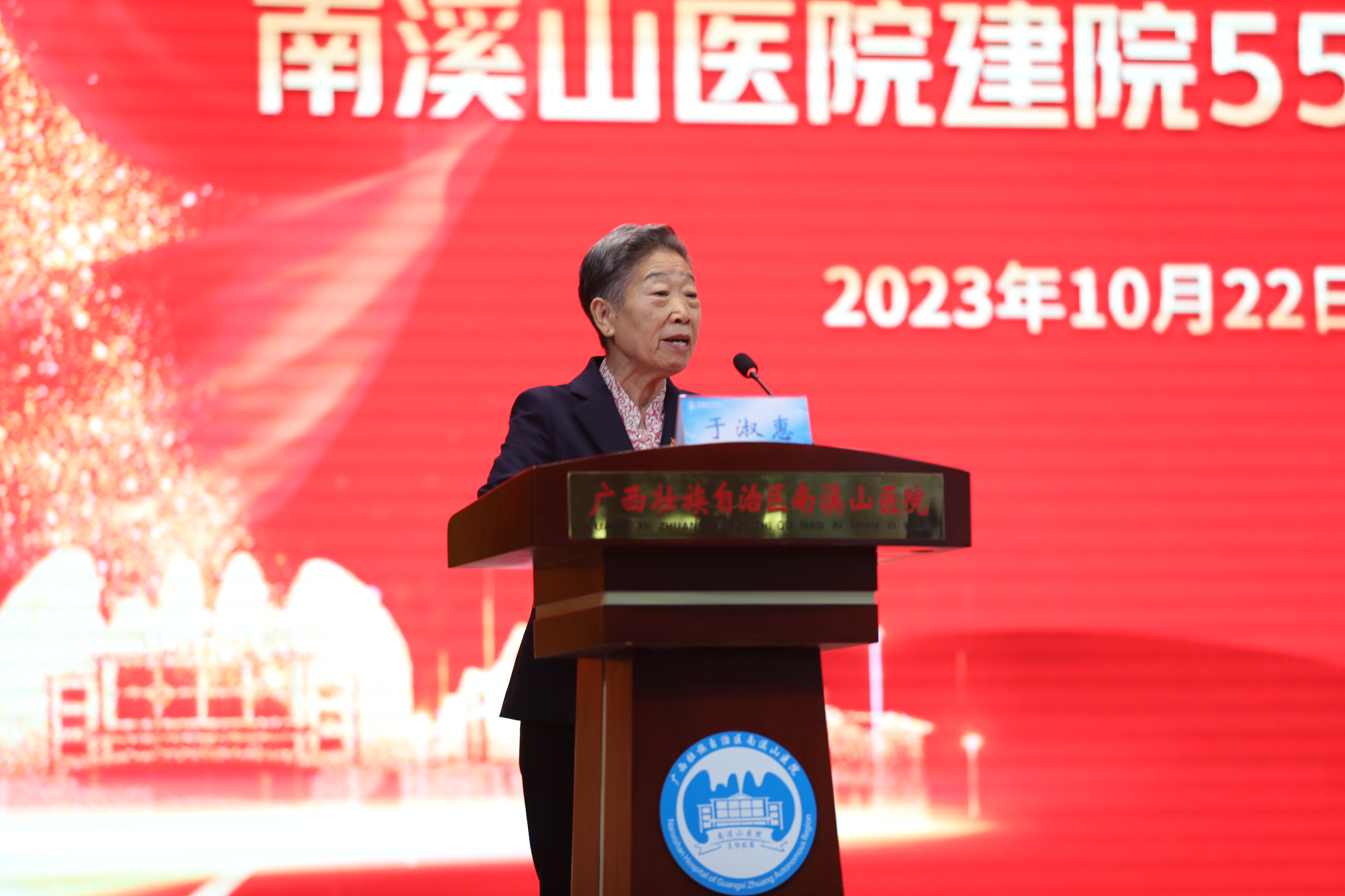 自治区南溪山医院召开建院 55 周年会议