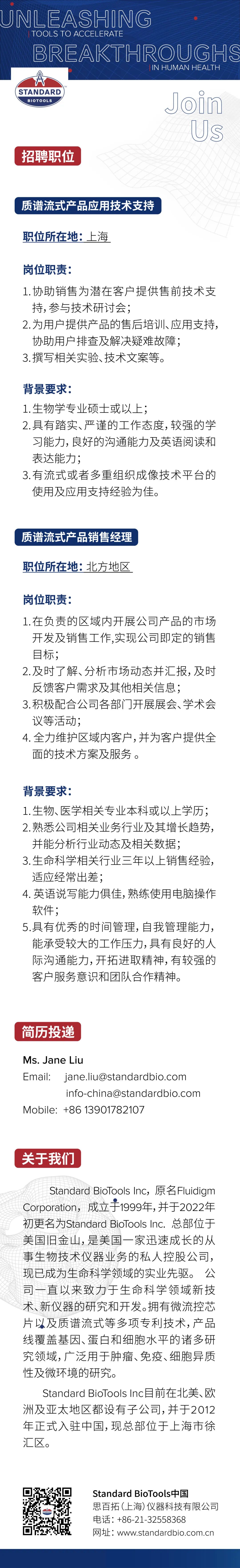 招贤纳士！Standard BioTools诚聘质谱流式应用技术支持及销售经理