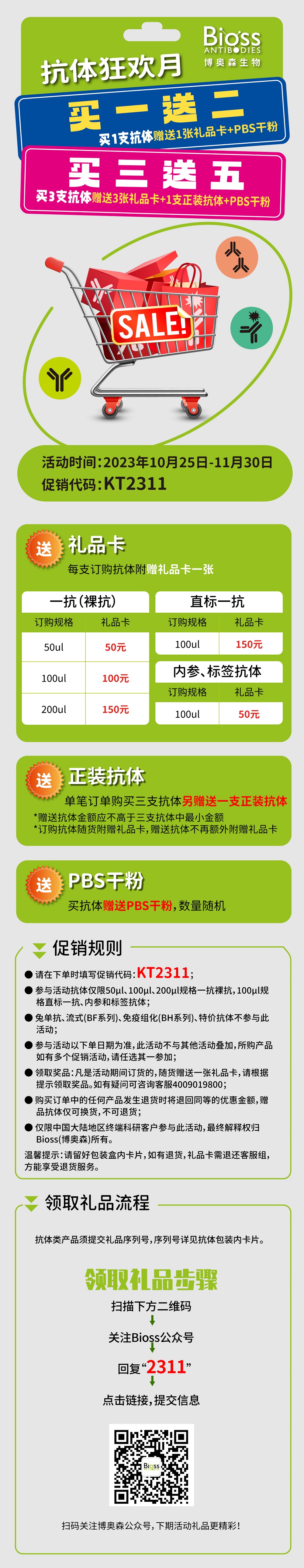 抗体狂欢月丨博奥森双十一促销活动