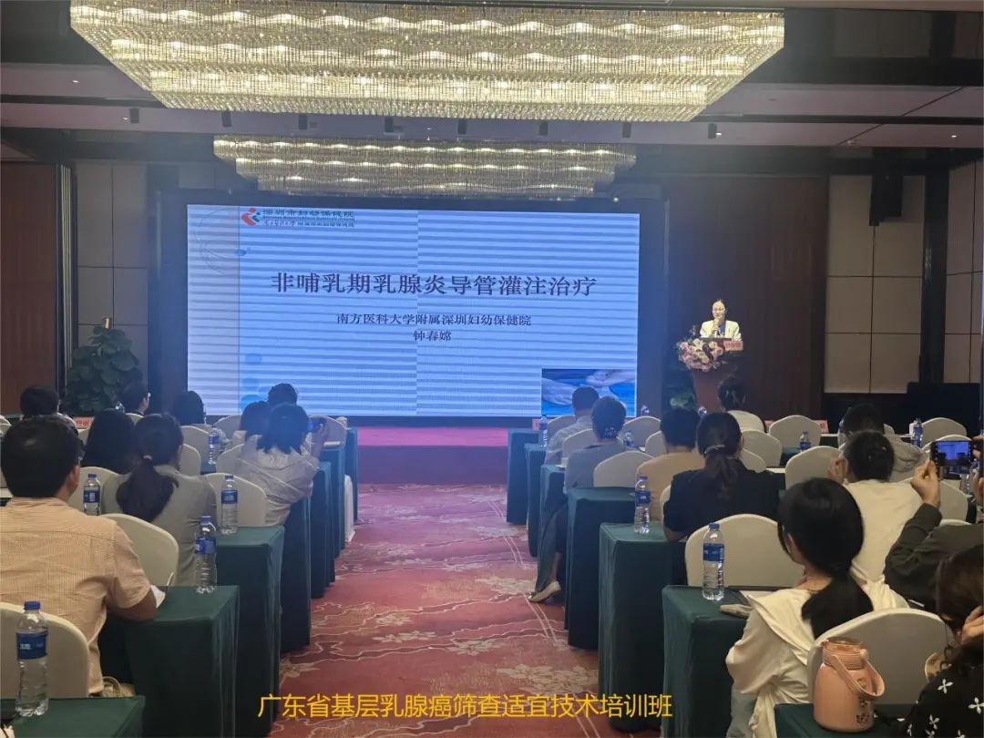 2023 年度广东省基层乳腺癌筛查适宜技术培训班在深圳拉开帷幕
