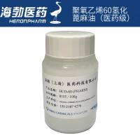 聚氧乙烯60氢化蓖麻油（医药级）
