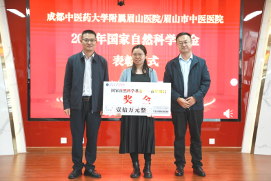 眉山市中医医院杨露博士在 2023 年国家自然科学基金表彰会受到表彰