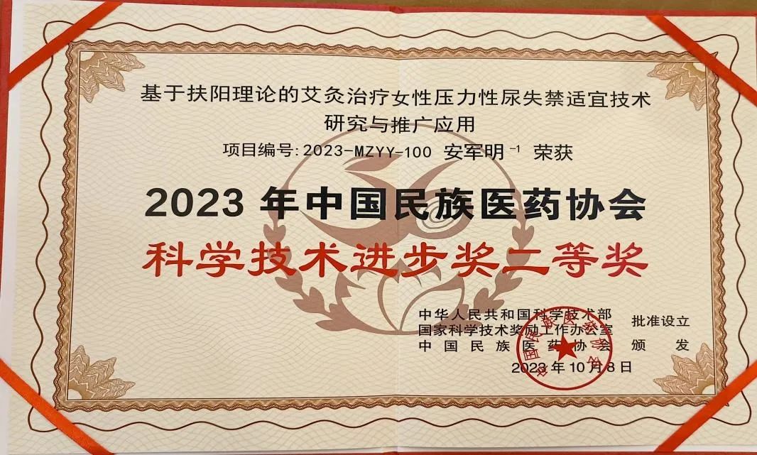 西安市中医医院安军明主任医师团队荣获 2023 年中国民族医药协会科学技术进步二等奖