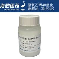 聚氧乙烯40氢化蓖麻油（医药级）
