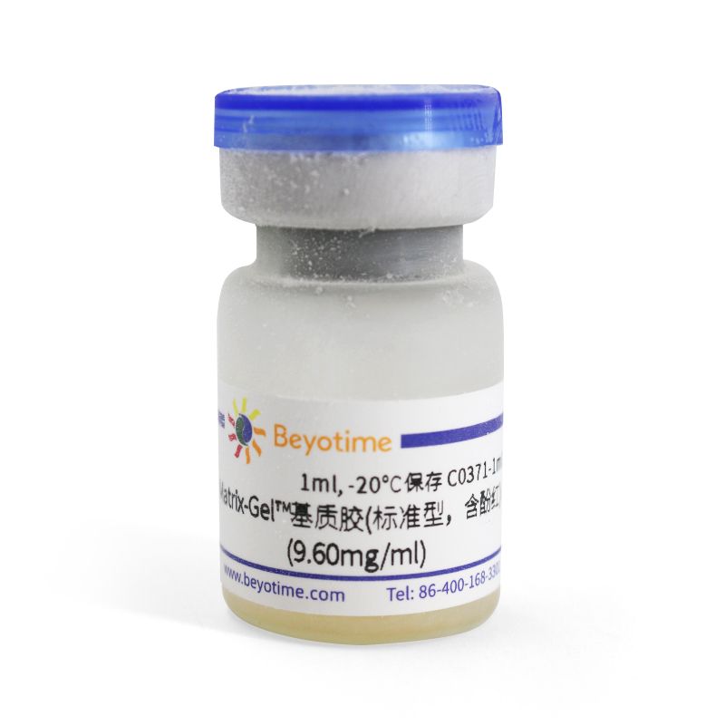 Matrix-Gel™基质胶(高浓度低生长因子，不含酚红)